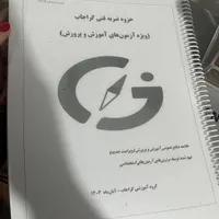 جزوه های قبولی آموزگاری و دبیری آموزش و پرورش|کتاب و مجله آموزشی|آمل, |دیوار