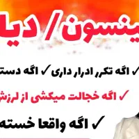 کنترل تضمینی پارکینسون (لرزش)