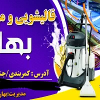 مبلغ شویی و قالیشویی