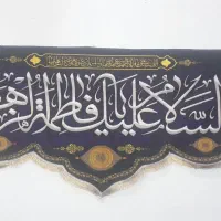پرچم مخملی  محصولات فرهنگی|صنایع دستی و سایر لوازم تزئینی|مشهد, رده|دیوار