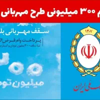 وام مهربانی ملی