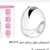 شیردوش برقی پرتابل