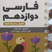 دفترچه فارسی دوازدهم