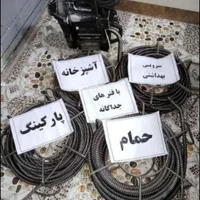 لوله بازکنی و تخلیه چاه بدون کثیف کاری شبانه روزی