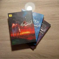 مجموعه سه جلدی آتش دزد