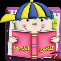 قابل توجه پیش دبستانی ها و کلاس اولی ها