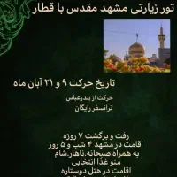 تور زیارتی مشهد مقدس با قطار