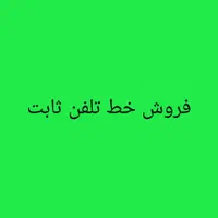 فروش خط تلفن ثابت