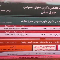 منابع آزمون دکتری حقوق خصوصی