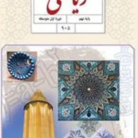تدریس خصوصی و نیمه خصوصی ریاضی در تمامی مقاطع|خدمات آموزشی|ارومیه, |دیوار