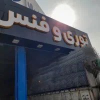 کارخانه فنس توری برادران بیدخوری