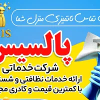 نظافت ساختمان و خدمات و پرستاری