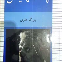 معاوضه رمان معروف چشم هایش بزرگ علوی