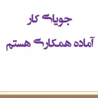 دنبال کار دفتری هستم