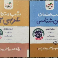 شب امتحان زمین شناسی و عربی یازدهم