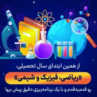 صفر تا بیست ریاضی، فیزیک و شیمی با هدیه ویژه