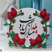 کتیبه شب یلدا مبارک مناسب برای هدیه در مدارس