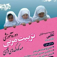 دوره های آموزشی مربی مهدو پیش دبستان