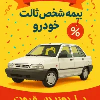 بیمه شخص ثالث و عمر و بازنشستگی|خدمات مالی، حسابداری، بیمه|شیراز, شهرک گلستان|دیوار