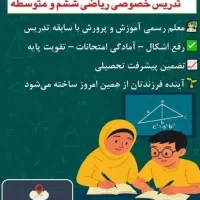 تدریس خصوصی ریاضی ششم و متوسطه اول