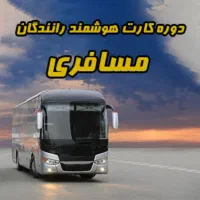 کارت هوشمند رانندگان باری و مسافری