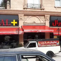 تعمیرات و فروش سایبان. نقد و چک