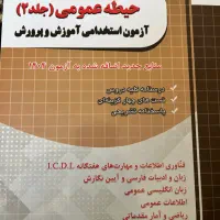 کتاب حیطه عمومی۲برای همه ی آزمون های استخدامی