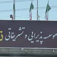 تبلیغات بیلبورد و پل هوایی