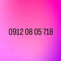 فروش سیمکارت همراه اول 09120805718