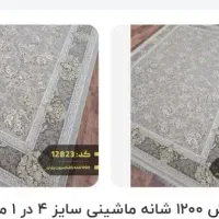 فرش۱۲۰۰شانه کناره