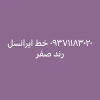 فروش خط ایرانسل رند صفر