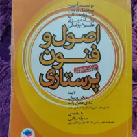 کتاب اصول و فنون پرستاری