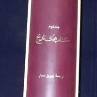 کتاب مقدس تورات ترجمه پیروز سیار