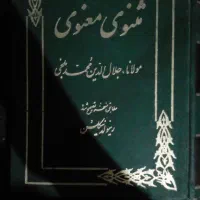 کتاب مثنوی