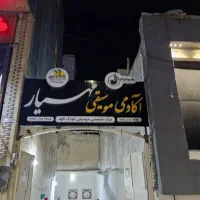 آموزشگاه موسیقی مهیار(دومینانت)