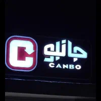 جذب نیرو شرکت و راننده پایه 2 شرکت جانبو