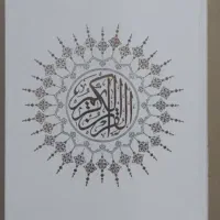 قرآن نفیس