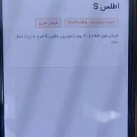 فروش حواله خودرو اطلس S|خودرو سواری و وانت|همدان, |دیوار