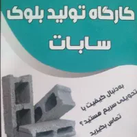 کارگاه تولید بلوک سابات