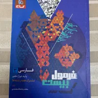 کتاب فرمول بیست فارسی دوازدهم