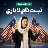 ثبت نام فوری لاتاری آمریکا 2027 - گرین کارت دائمی