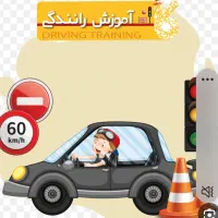 آموزش رانندگی پایه سوم وموتور