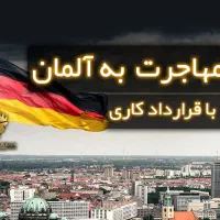 مهاجرت به آلمان با قرارداد کار