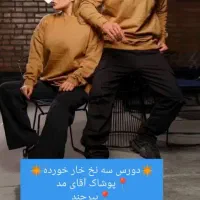 دورس بیسیک سه نخ خار خورده ضمانتی پرزنمیشود(اقایمد|لباس|بیرجند, |دیوار