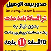 بیمه ثالث قسطی بدون چک وسفته باکمترین قیمت در۱۱ماه