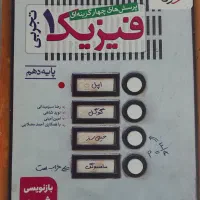 یک عدد کتاب تست فیزیک دهم تجربی خیلی سبز