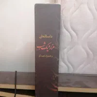 کتاب هزار و یک شب شهرزاد قصه گو