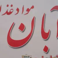 جذب ویزیتور درشهرهای بجنورد، آشخانه شیروان اسفراین