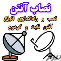 نصاب نصب و تنظیم انواع آنتن و گیرنده