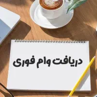 وام جاویدان ۱۰۰تومان|خدمات مالی، حسابداری، بیمه|سبزوار, باهنر|دیوار